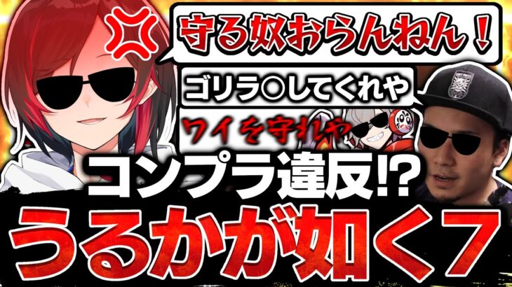 コンプラ違反確定の配信！？ヤ〇ザと化してしまったうるか,だるま,ぼどかの激悪治安配信切り抜き【うるか/だるまいずごっど/ボドカ/selly/kamito/shaka/切り抜き】