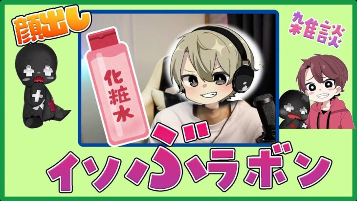 【切り抜き】イソ『ぶ』ラボンは言ってないと言い張るととみっくす