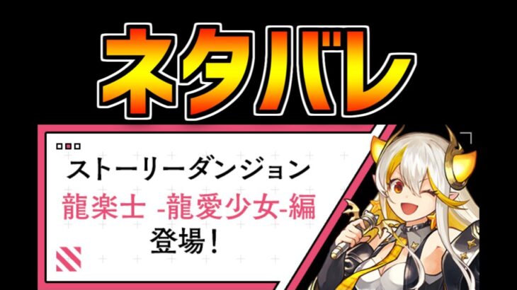 龍愛少女ストーリー○○進化がヤバすぎる！ネタバレ解説！【パズドラ】