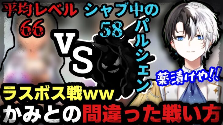 【シ○ブ中パルシェン】絶対に間違った戦い方でラスボスに挑むかみとww【ポケットモンスタースカーレット/ポケモンSV/kamito/切り抜き】