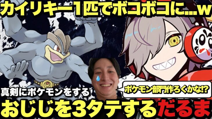 【爆笑】だるまいずごっどがカイリキー1匹でおじじをボコボコにした話が面白過ぎたｗｗｗ【だるまいずごっど SHAKA 釈迦 SHAKA うるか かみと ボドカ CRカップ 切り抜き】