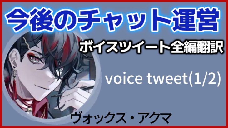 重要・前半「今後のチャット運営(1/2)」にじさんじENヴォックスアクマ全編翻訳ボイスツイート voice tweet【VoxAkuma/切り抜き/翻訳/Luxiem/和訳/日本語/clip】