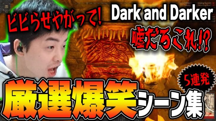 【ささ】ささのファンタジータルコフ厳選シーン5連発ｗ【Dark and Darker】