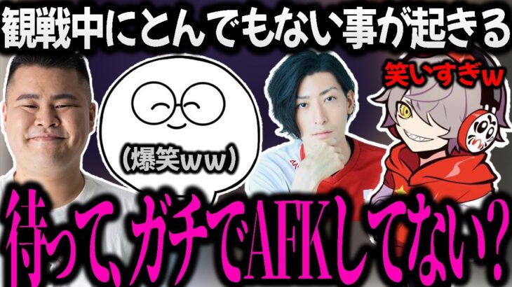 大会でAFKかもと冗談で言っていたらガチで落ちてる人が居て爆笑するだるまたち【だるまいずごっど/まざー/じゃすぱー/クラッチ/切り抜き】