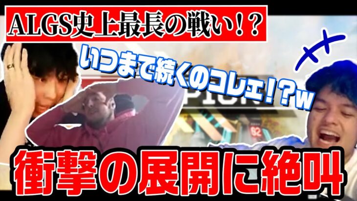 【ALGS史上最長!?】アジア最終戦の死闘に反応するrpr、Euriece、kine！！衝撃の結末に思わず絶叫!? 【Apex Legends / エーペックス  / 日本語字幕】