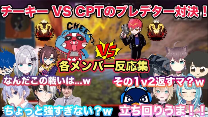 【APEX】大会で見せるチーキー VS CPTのプレデター対決！　チームメンバー反応集　各視点あり【切り抜き/胡桃のあ/白波らむね/花芽なずな/APEX/ぶいすぽ/雑談】