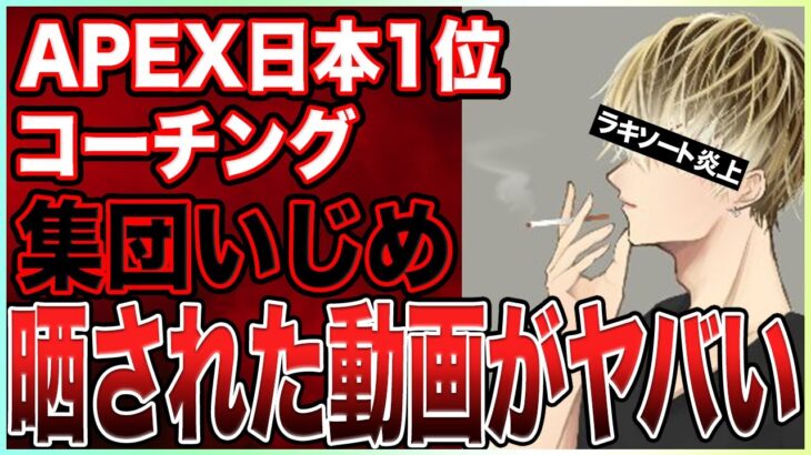 【炎上】APEX日本1位ラキソート氏の晒された動画の内容がドン引きするくらいヤバすぎる件について