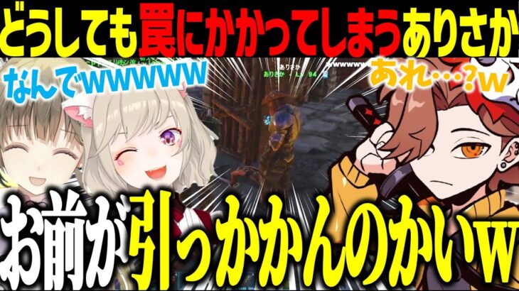 【スト鯖ARK】どうしてもトラバサミにかかってしまうありさか【小森めと/英リサ/ぶいすぽ/切り抜き】