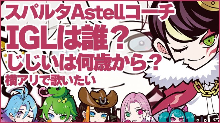 新CR Astellコーチは厳しいらしい【neth切り抜き】