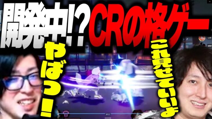 開発途中⁉『CRの格闘ゲーム』をおじじに見せてもらうクラッチ「思ってた10倍スゴイ!!」【Clutch_Fi切り抜き】