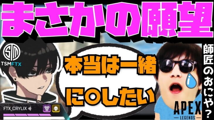 【Crylix】「本当は〇〇したい」師匠おにやと実現したい事について語る最強の17歳【日本語字幕】【Apex】【Crylix/切り抜き】