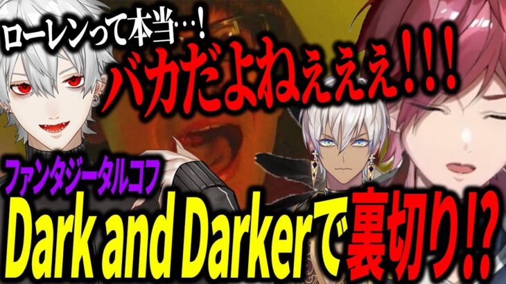 【面白まとめ】初めてのDark and Darkerで裏切られるローレンとイブwww【ローレン/イブラヒム/葛葉】