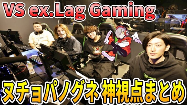 ブートキャンプDay1 スクリム神視点好プレイまとめ ヌチョパノグネ VS ex-Lag Gaming【釈迦、じゃすぱー、だるまいずごっど、Clutch_Fi、Mother3、XQQ】