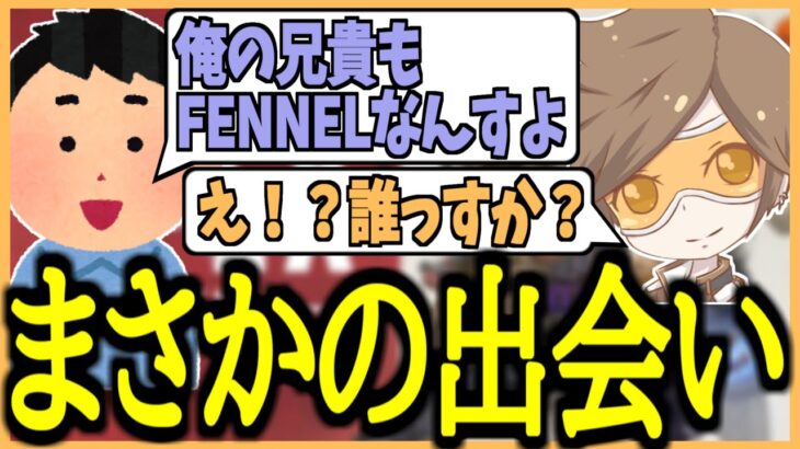 【まさかの出会い】FENNELメンバーの兄弟とまさかのマッチング【デューク/切り抜き】