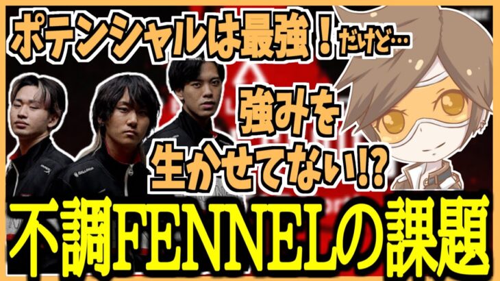 頑張れ！FENNEL！ALGS不調の課題を語るデューク【デューク/切り抜き】