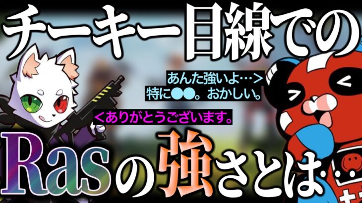 Rasのズバ抜けている強さは●●？！強すぎる3人・CHEEKY❌Rasさん❌ボルさん【チキまと・切り抜き】