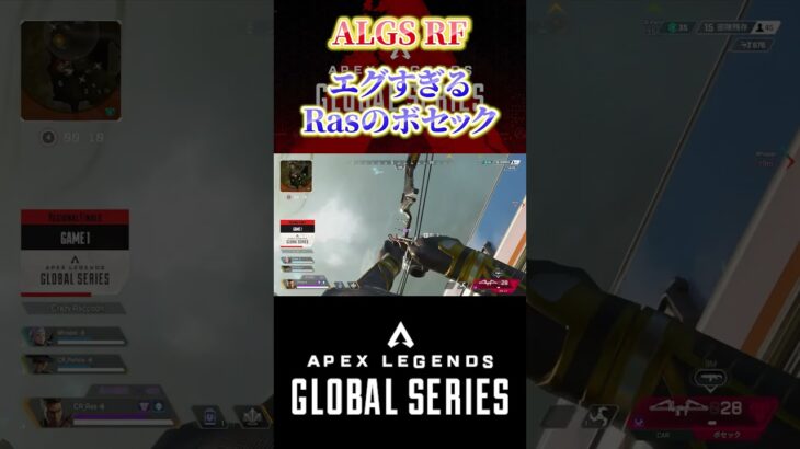 Rasのエグすぎるボセック【ALGS】【Apex Legends/エーペックスレジェンズ】