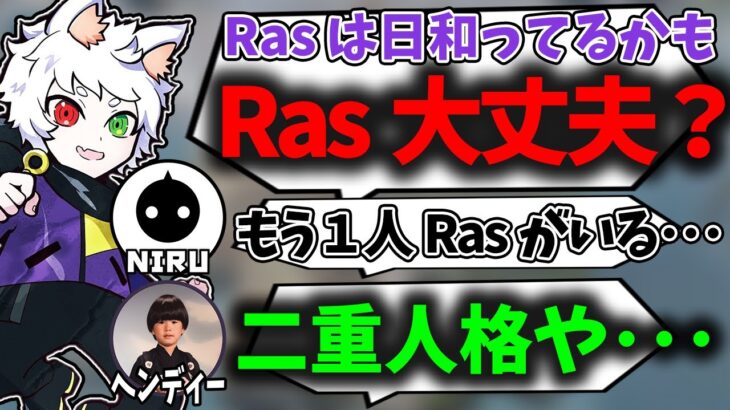 【Ras切り抜き】謎の言動をしすぎて二重人格疑惑を懸けられるRas【APEX】