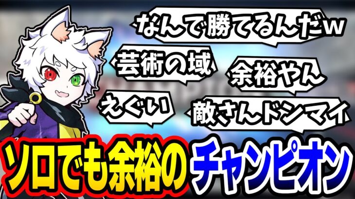 【Ras切り抜き】もはや芸術の域！ソロトリオでも余裕でチャンピオンを取ってしまうRas【APEX】