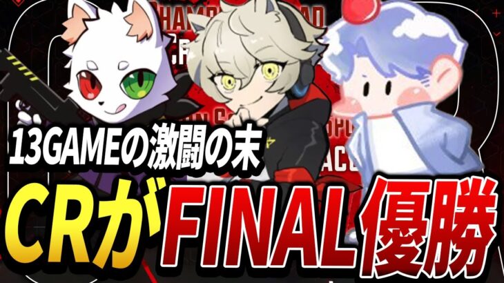 Regional FinalsでCRが優勝した瞬間！【ALGS】【Apex Legends/エーペックスレジェンズ】