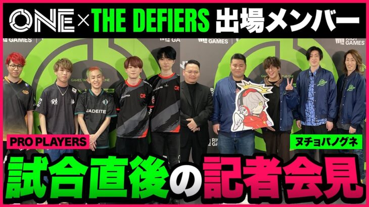 【Riot Games ONE】THE DEFIERS 記者会見【VALORANT】