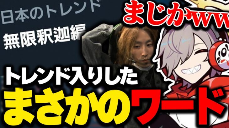 〈無限釈迦編〉がTwitterでトレンド入りして爆笑がとまらないだるま達ｗｗｗ【切り抜き だるまいずごっど 釈迦  ジャスパー 天月 まうふぃん/VALORANT CＲカップ×Riot】