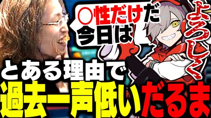 対戦相手が全員○○だけという理由で、過去一ダルそうな挨拶をするだるまいずごっど【VALORANT】