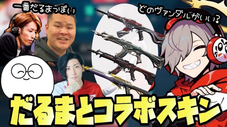 【VAROLANT】マザーさんのしゃがみと武器スキンの変更＃だるま切り抜き