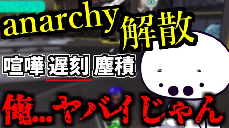 anarchy解散に触れ、危機感を覚えないたいじ【2022/12/07-08】