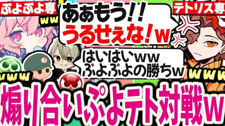 【面白まとめ】止まらない煽り合いが面白すぎるあり鯖のぷよテト対戦がこちらです…ｗｗ【nqrse切り抜き ありさか ととみっくす りょぼ】