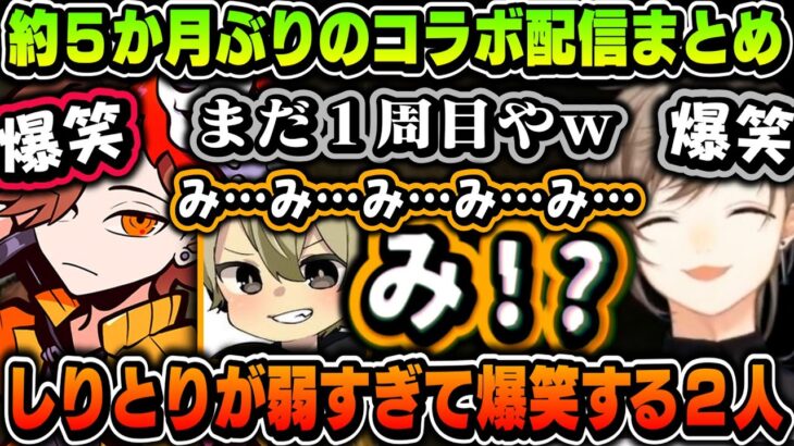 【まとめ】叶・ありさか・ととみの約５カ月ぶりのコラボ配信（見所まとめ）【叶/ありさか/ととみっくす/にじさんじ切り抜き】