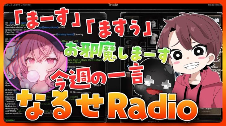 【切り抜き】ととみんの離席中に突如始まったなるせさんのラジオ