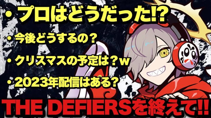 だるまいずごっどが対プロを終えて思ったことや今後のことについて話す！【切り抜き だるまいずごっど