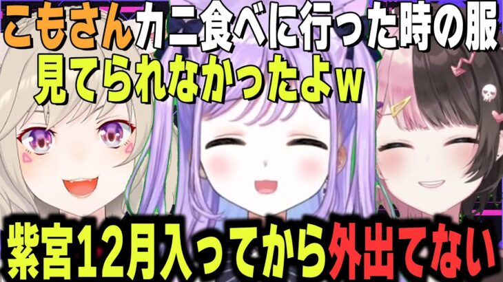 小森めとと橘ひなのが外でカニを食べに行った一方で安定して外にまったく出ていない紫宮るな