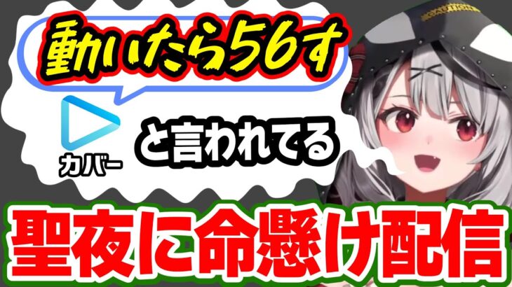 スパチャでは燃やされ→カバーからは「動いたら●す」と聖夜に命のやり取りをする沙花叉クロヱ【ホロライブ,切り抜き】