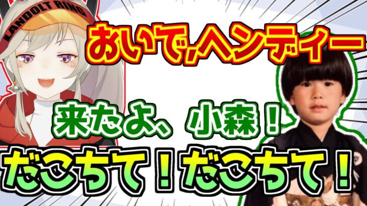 ヘンディーとの同棲疑惑が出る小森めとと便乗してだこちてもらおうとするヘンディー