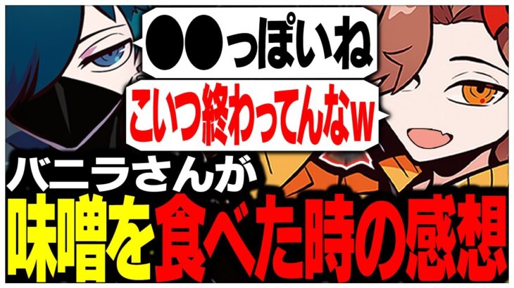 天然すぎて味噌の食レポが酷いことになっちゃうバニラさんww【ありさか/CR/雑談/切り抜き】