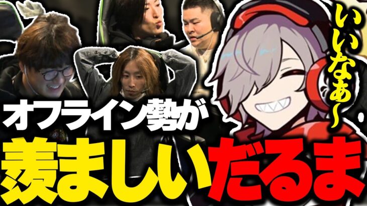 オフラインで集まってるメンバーが羨ましくなっちゃうだるまwww【切り抜き だるまいずごっど 釈迦 clutch ジャスパー mother3rd/VALORANT】