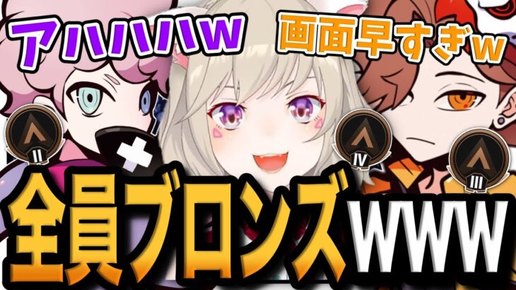 【面白まとめ】久々すぎるエペ配信で初心者と化してしまった小森めと達の”ブロンズ”エペランクが爆笑すぎたwww【小森めと/ありさか/ふらんしすこ/ブイアパ/APEX/切り抜き】