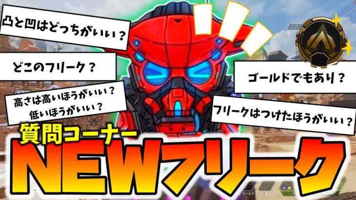 【2023年最新版】アリーナしながらおNEWフリークの質問コーナー！！【VOLzZ・公認切り抜き】