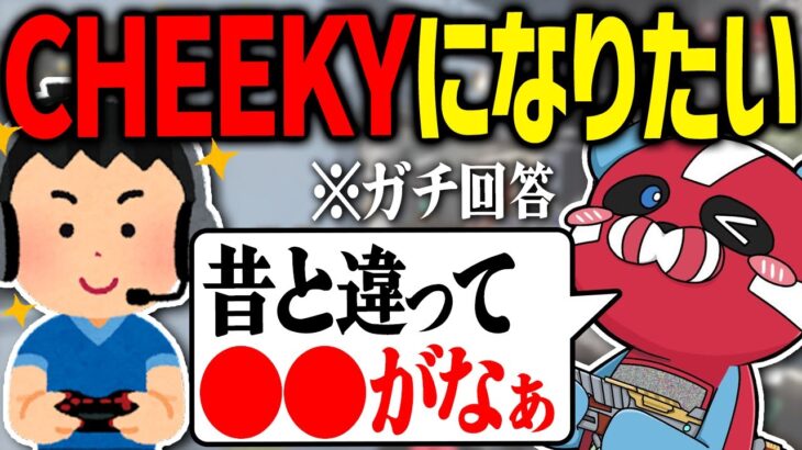 CHEEKY級になる方法を教えるCHEEKY【CHEEKY切り抜き】