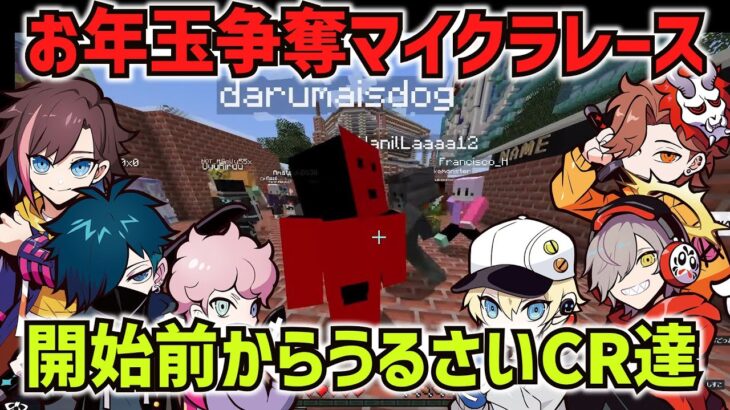 CRお年玉争奪マイクラでRASのキャラコン煽り、だるまの新スキン、始まる前から騒がしいCRメンバー！（きなこ切り抜き）だるまいずごっと、ありさか、バニラ、ふらんしすこ、かわせ、