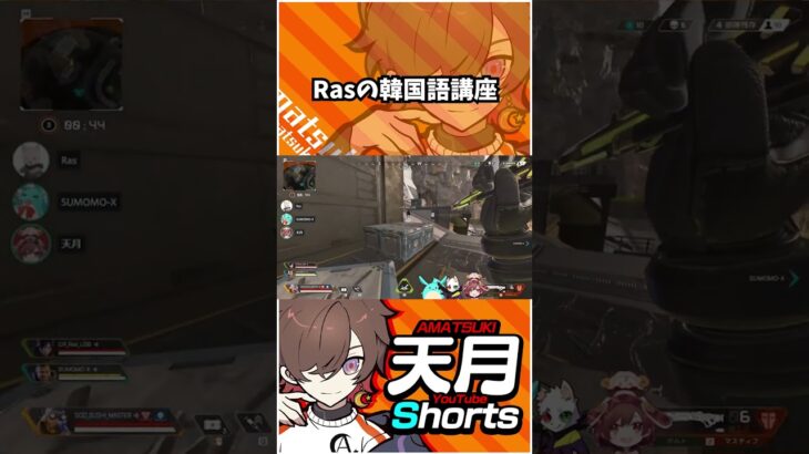 驚きのRasちゃん韓国語講座がタメになりすぎた件ｗｗｗ【天月/Ras/すもも】 #Shorts