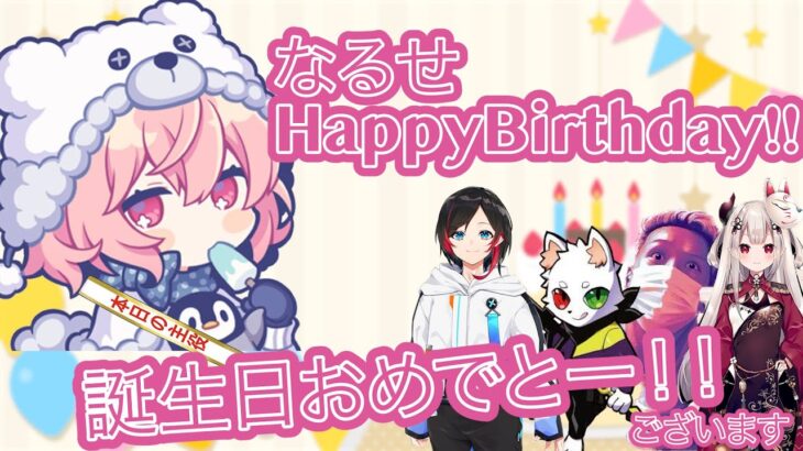 【なるせ誕生日】去年いろんな人に誕生日を祝ってもらうなるせ！！nqrseさんお誕生日おめでとうございます！！