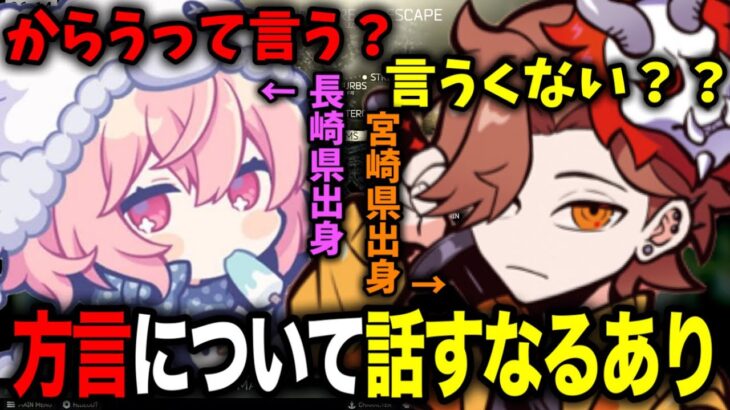 方言について話す九州出身なるせとありさか【なるせ×ありさか】