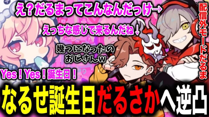 【なるせ誕生日逆凸配信】なかなか祝わないありさかと配信外イケボムーブから始めてくるだるま【なるせ×だるまいずごっど×ありさか/大妖怪】