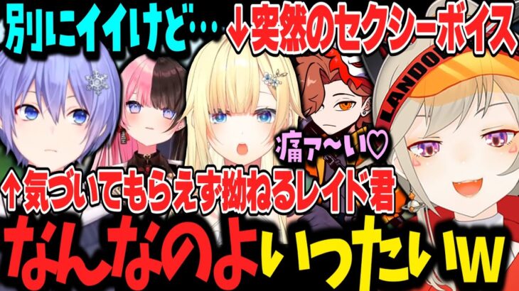 エマたそセクシーボイスにニヤつく小森めと＆野良に気づいてもらえず拗ねるレイド君【橘ひなの/ありさか/白雪レイド/藍沢エマ/ぶいすぽ/ヴァロラント/切り抜き】