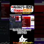 1tappy鑑賞会へようこそ #1tappy #CHEEKY #切り抜き #APEX ＃ALGS #shorts