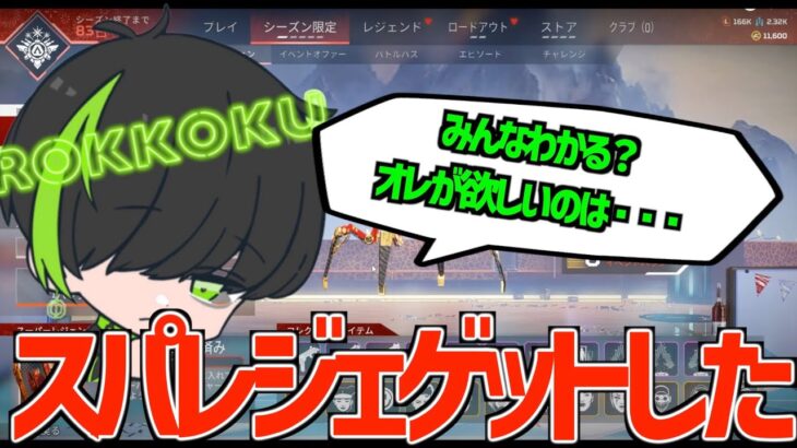 スパレジェ賭けてカスタムしてみたロッコクの行く末は・・・（2023/2/16配信）【ロッコク切り抜き】【APEX LEGENDS】