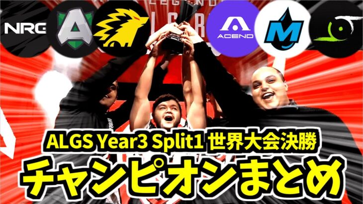 【世界大会決勝】ALGS Year3 Split1 Playoffs 決勝のチャンピオンまとめ【Apex/大会】